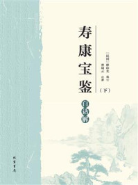 《《寿康宝鉴》白话解(下)》-释印光