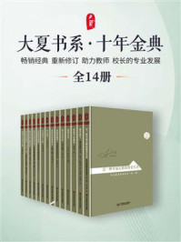 《十年经典(全14册)》-朱永新