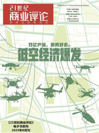 《低空经济爆发(《21世纪商业评论》2024年第8期)》-21世纪商业评论