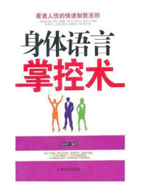 《身体语言掌控术》-田由申