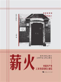 《薪火:中国共产党上海发起组成立前后》-王瑢