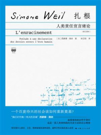 《扎根:人类责任宣言绪论(修订译本)》-西蒙娜·薇依
