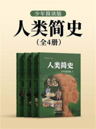 《人类简史(全4册)》-张玉光-mobi、epub、azw3、pdf电子书免费下载/宝阳读书小站