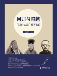 《回归与超越:“生活·实践”教育散论》-鲍成中