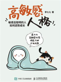 《高敏感人格:敏感且聪明的人如何逆势成长》-李七七