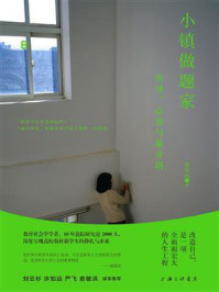《小镇做题家:出身、心态与象牙塔》-谢爱磊