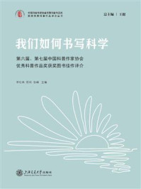 《我们如何书写科学:第六届、第七届中国科普作家协会优秀科普作品奖获奖图书佳作评介》-李红林