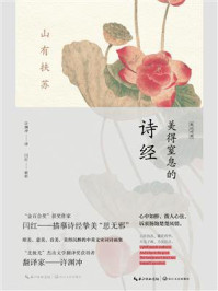《山有扶苏:美得窒息的诗经(英汉对照)》-许渊冲