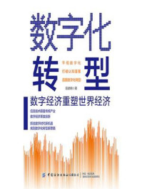 《数字化转型:数字经济重塑世界经济》-岳建明