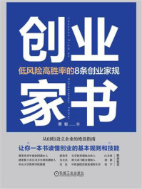 《创业家书:低风险高胜率的8条创业家规》-蔡聪