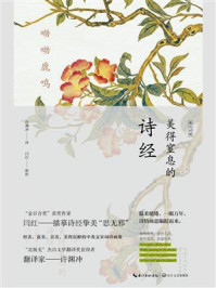 《呦呦鹿鸣:美得窒息的诗经(英汉对照)》-许渊冲