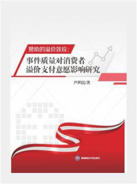 《赞助的溢价效应:事件质量对消费者溢价支付意愿影响研究》-尹世民