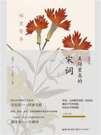 《锦里繁华:美得窒息的宋词(英汉对照)》-许渊冲