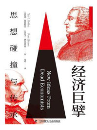 《经济巨擘:思想碰撞与传承》-托德·布赫霍尔茨