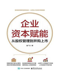 《企业资本赋能:从股权管理到并购上市》-赵广义