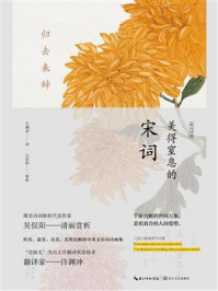 《归去来辞:美得窒息的宋词(英汉对照)》-许渊冲