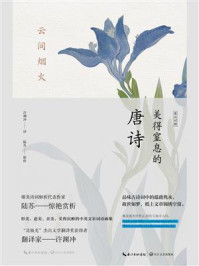 《云间烟火:美得窒息的唐诗(英汉对照)》-许渊冲