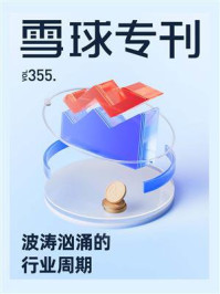《雪球专刊355期:波涛汹涌的行业周期》-雪球专刊