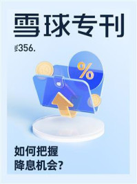《雪球专刊356期:如何把握降息机会》-雪球专刊