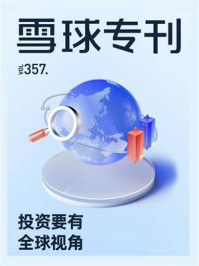 《雪球专刊357期:投资要有全球视角》-雪球专刊