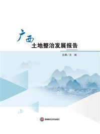 《广西土地整治发展报告》-文斌-mobi、epub、azw3、pdf电子书免费下载/宝阳读书小站
