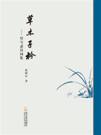 《草木子衿:望雪斋诗词集》-张根存