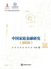 《中国家庭金融研究(2020)》-甘犁
