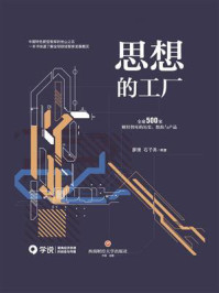 《思想的工厂:全球500家财经智库的历史、组织与产品》-廖理