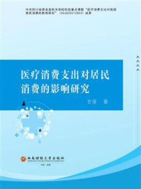 《医疗消费支出对居民消费的影响研究》-吉媛-mobi、epub、azw3、pdf电子书免费下载/宝阳读书小站