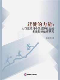 《迁徙的力量:人口流动对中国经济社会的多维影响效应研究》-曾永明