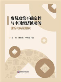 《贸易政策不确定性与中国经济波动的理论与实证研究》-车明