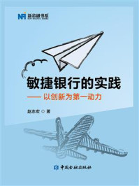 《敏捷银行的实践:以创新为第一动力》-赵志宏