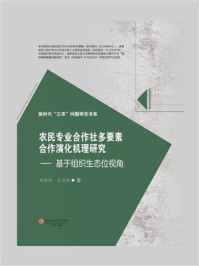 《农民专业合作社多要素合作演化机理研究:基于组织生态位视角》-刘胜林