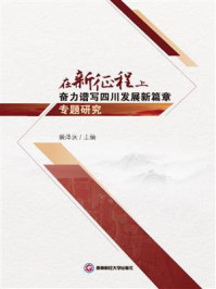 《在新征程上奋力谱写四川发展新篇章专题研究》-裴泽庆-mobi、epub、azw3、pdf电子书免费下载/宝阳读书小站