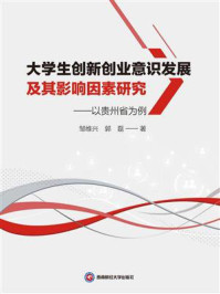 《大学生创新创业意识发展及其影响因素研究:以贵州省为例》-邹维兴