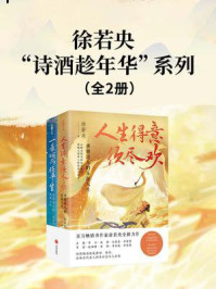 《徐若央“诗酒趁年华”系列(全2册)》-徐若央