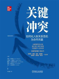 《关键冲突:如何化人际关系危机为合作共赢(原书第2版)》-科里·帕特森-mobi、epub、azw3、pdf电子书免费下载/宝阳读书小站