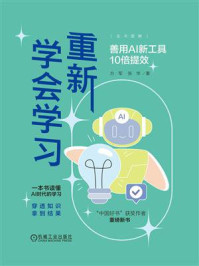 《重新学会学习:善用AI新工具10倍提效》-方军