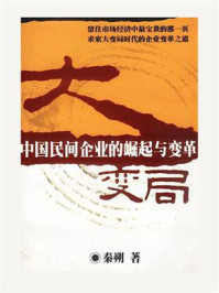 《大变局:中国民间企业的崛起与变革》-秦朔