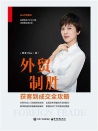 《外贸制胜:获客到成交全攻略》-蔡展