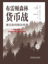 《布雷顿森林货币战:美元如何统治世界(珍藏版)》-本·斯泰尔-mobi、epub、azw3、pdf电子书免费下载/宝阳读书小站