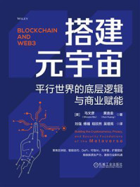 《搭建元宇宙:平行世界的底层逻辑与商业赋能》-马文彦