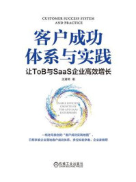 《客户成功体系与实践:让ToB与SaaS企业高效增长》-沈建明
