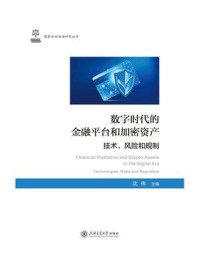 《数字时代的金融平台和加密资产:技术、风险和规制》-沈伟