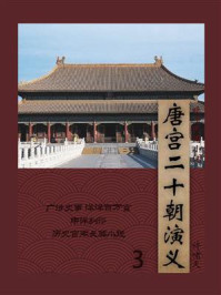 《唐宫二十朝演义(3)》-许啸天