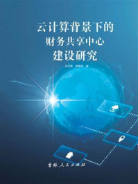 《云计算背景下的财务共享中心建设研究》-徐志敏