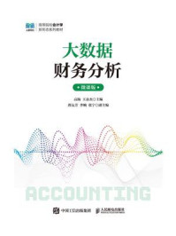 《大数据财务分析(微课版)》-高扬