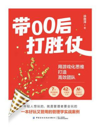 《带00后打胜仗:用游戏化思维打造高效团队》-徐维泽