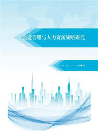 《企业管理与人力资源战略研究》-周艳丽
