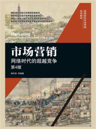 《市场营销:网络时代的超越竞争(第4版)》-杨洪涛
